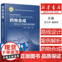 药物合成——路线设计策略和案例解析张万年,盛春泉 主编化学工业出版社9787122356888医学卫生/医学其它