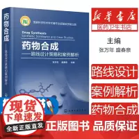 药物合成——路线设计策略和案例解析张万年,盛春泉 主编化学工业出版社9787122356888医学卫生/医学其它