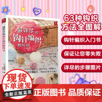 最详尽的钩针编织教科书(日)濑端靖子 何凝一河南科学技术出版社9787534953477娱乐时尚/时尚图鉴