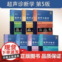 正版全7册 超声诊断学第5版 浅表器官及肌骨泌尿系和腹膜后消化系统超声物理及新技术妇产小儿胎儿及新生儿分册科学技术文献出
