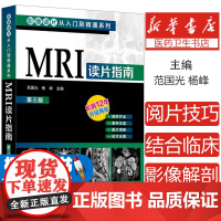 影像读片从入门到精通系列 MRI读片指南 第三版 中国医科大学一附院影像科教授执笔 病种齐全 病例典型图片清晰 强化读片