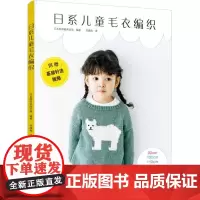 日系儿童毛衣编织教程书 宝宝毛衣手工编织棒针编织基础小孩新款毛线织毛衣款式针织花样图案图解打毛衣的全套织法大全书籍