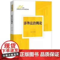 中法图正版 涉外法治概论 杜涛 大学本科考研法学教材 涉外法治宪法原则 外国人法律地位管理制度 涉外经济管理法律制度 人