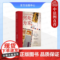 正版 2025新书 何处为家 雪莉·哈扎德和唐纳德·基恩的书信情谊 (澳)奥卢巴斯 东方出版中心