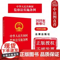 中法图正版 2025新修订中华人民共和国监察法实施条例 64开红皮版 监察权限监察程序法律责任法律法规条文制度参考书 法