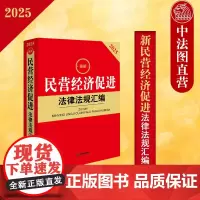 中法图正版 2025新民营经济促进法律法规汇编 民营经济促进法律法规司法解释规章制度司法实务典型案例法律工具书籍 法律出