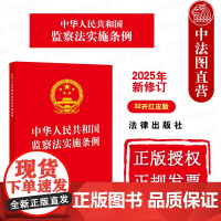 中法图正版 2025新修订中华人民共和国监察法实施条例 32开红皮版 监察范围管辖监察权限监察程序法律法规条文制度 法律