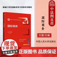 中法图正版 国际商务 方慧 大学本科本科考研国际经济与贸易系列教材 国际贸易投资金融环境制度企业国际运营 中国人民大学出