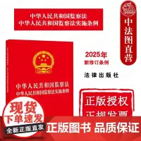 中法图正版 2025新中华人民共和国监察法 中华人民共和国监察法实施条例 32开红皮版 新修订条例 法律出版社 监察法律