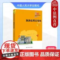 正版 旅游应用文写作 第四版第4版 李展 高职高专院校旅游专业教材教科书 旅游宣传行政事务契约礼仪职场文书 中国人民大学