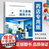 [按需开票]常见疾病用药手册(药店专用版)西药大全药店药学专业配药用药联合店员基础训练药物营业员临床版指南药师用药手册