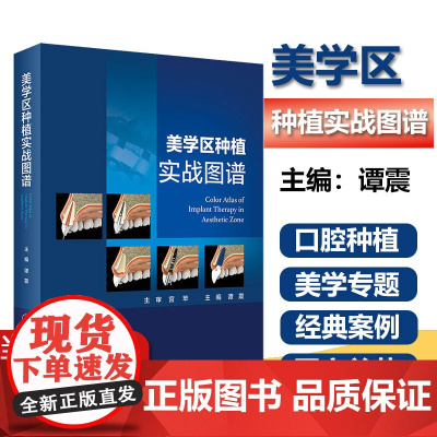 美学区种植实战图谱 谭震 口腔科学种植的精准植入技巧书籍口腔修复口腔种植学缺牙区局部整体综合评估诊疗美学种植难点及知识点