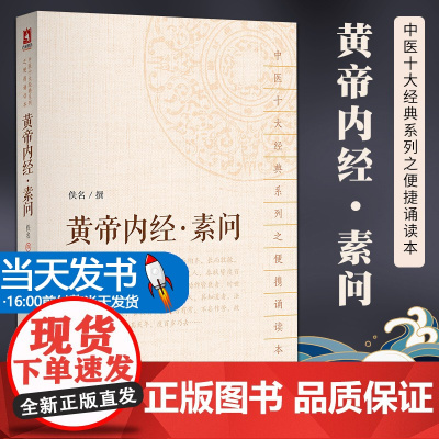 重广补注黄帝内经素问中医临床四大经典名著典籍中医经典便携诵读口袋书皇帝内经中医临床零基础自学初学启蒙入门基础理论知识书籍