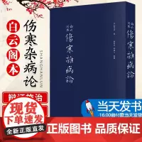 伤寒杂病论 张仲景 正版原著全集 图解伤寒杂病论白话解中医养生书籍大全医学全书中医知识自学入门零基础学中医 中国中医药出