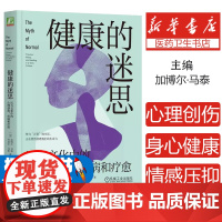 健康的迷思:压力文化中的心理创伤、疾病和疗愈 加博尔·马泰 著 身心健康 心理创伤 压力 情感压抑 心理学书籍 机械工