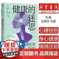 健康的迷思:压力文化中的心理创伤、疾病和疗愈 加博尔·马泰 著 身心健康 心理创伤 压力 情感压抑 心理学书籍 机械工
