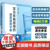 常见疾病谱用药速查速用手册 药店联合用药书常见病联合用药手册药学专业书籍常见病中西医诊断及合理用药中医处方手册处方速查