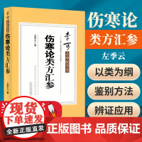 李可古中医学堂伤寒论类方汇参 李可老中医急危重症疑难病经验专辑陈氏气道手针内证观察笔记倪海夏医徐灵胎医书全集胡希恕伤寒论
