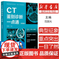 影像鉴别诊断一目了然系列--CT鉴别诊断一点通(第四版)范国光 主编化学工业出版社9787122462541医学卫生/
