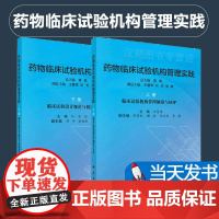 [正版]药物临床试构管理实践.上册//药物临床试构管理实践.下册 科学出版社