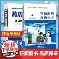常见疾病用药手册药店专用版+药店店员基础训练手册临床用药速查药学基础知识理论指南须知卖药书联合用药书药品书书籍西药大全