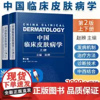 中国临床皮肤病学第二版上下册2版新皮肤病学赵辩实用皮肤病学诊断治疗图谱与性病学科美容外科皮肤基础中医及中西医结合皮肤病学