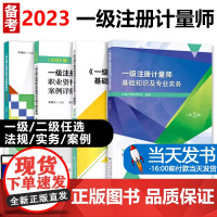 正版2023注册一级计量师教材第五版基础知识及专业实务习题解答大纲及案例详解典型习题解答剖析可搭历年真题题库视频课程书籍