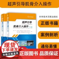 超声引导肌骨介入操作上肢下肢全套2本 卢卡·玛利亚·斯科芬詹 乔凡尼·塞拉菲尼 恩佐·西尔维斯特里 超声医学书