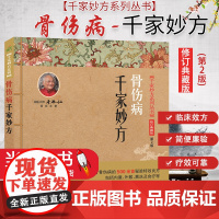 正版图书 千家妙方系列丛书 骨伤病千家妙方 修订典藏版 第2版 吴延义编著 中国科学技术出版社 9787504