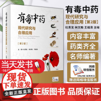 有毒中药现代研究与合理应用 第2版 杜贵友 林文翰王福清 有毒中药及其复方全面系统药学临床研究资料人民卫生出版社9787