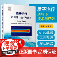 质子治疗 适应证 技术与疗效 傅深等译 质子治疗技术临床应用 肿瘤学放射医学临床科研人员参考书 人民卫生出版社 9787