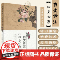 正版图书白文译注四圣心源黄元御孙中堂吕芹译注白话讲记临证运用指南读书笔记李玉宾中医入门伤寒悬解人民卫生出版9787117