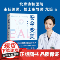 安全变美(亲签版)[随书附赠变美手账]北京协和整形外科主任医师龙笑分享高效护肤安全医美秘诀皮肤养护身材管理医美指南正版书