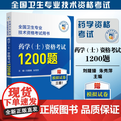 药学士资格考试1200题 全国卫生专业技术资格考试用书 刘隆臻 朱秀萍 赠模拟试卷 职称考试用书 中国医药科技出版社97