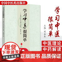学习中医很简单:我的《四圣心源》 习悟记 陈喜生著 首创的阴阳蜡烛理论 中医书籍书 中国中医药中医读书会 中医医学读本图