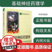 基础神经药理学/神经药理学的分子基础/兴奋性氨基酸/抑制性氨基酸/去甲肾上腺素和肾上腺素/神经营养因子受体剂量与反应构效