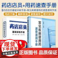 常见疾病谱用药速查速用手册+药店店员基础训练手册临床用药速查药学基础知识理论指南须知卖药书联合用药书药品书书籍西药大全