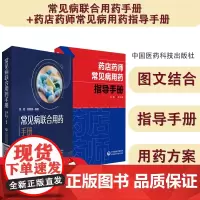 常见病联合用药手册+药店药师常见疾病诊断症状处方把关治疗联合用药速查速用指导手册店员抗菌药合理用量临床各科用药方禁忌提示