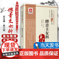 正版 傅青主女科/中医古籍名家点评丛书 王咪咪 可搭人卫版白话解校释评注新解 中国医药科技出版社 978752140