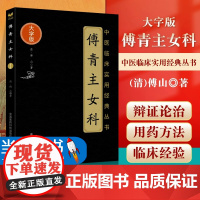 傅青主女科(中医临床实用经典丛书大字版)傅氏女科傅山傅鼎臣女科圣手中医妇科病症诊疗方药名方气血培补脾胃中医妇科案头书