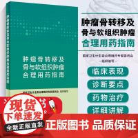 肿瘤骨转移及骨与软组织肿瘤合理用药指南 药学肿瘤骨转移 国家卫生计生委合理用药专家委员会编著人民卫生出版社 978711