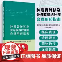肿瘤骨转移及骨与软组织肿瘤合理用药指南 药学肿瘤骨转移 国家卫生计生委合理用药专家委员会编著人民卫生出版社 978711