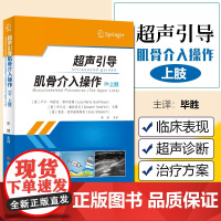 正版超声引导肌骨介入操作 上肢 提供了每个介入操作的点对点清单、详细的解剖结构示意图 科学技术文献出版社97875189