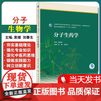 分子生药学 十三五江苏省高等学校重点教材 中药资源与开发中草药栽培与鉴定中药制药等专业 中药特色优势本科药学 人民卫生出