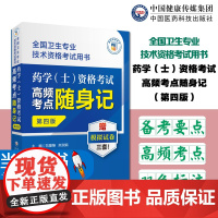 药学(士)资格考试高频考点随身记(第四版)(全国卫生专业技术资格考试用书)