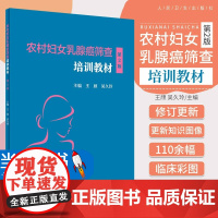 农村妇女乳腺癌筛查培训教材(第2版)