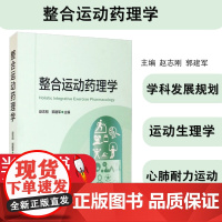 整合运动药理学赵志刚郭建军主编中国医药科技出版社9787521426526体育科学药学临床医学运动医学科康复医学学科整合