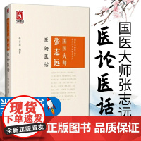 国医大师张志远医论医话张志远临证70年经验录临证七十年经方应用方论日知精华录张志远习医散论读伤寒论余录经方时方论治病方心