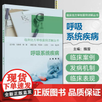 呼吸系统疾病 临床处方审核案例详解丛书 魏理主编 疾病特点及药物治疗管理要点 临床常见病用药处方 人民卫生出版社9787