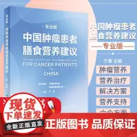 正版图书 中国肿瘤患者膳食营养建议 专业版 于康 编 自由组合套装生活 正版图书籍 人民卫生出版社 978711732